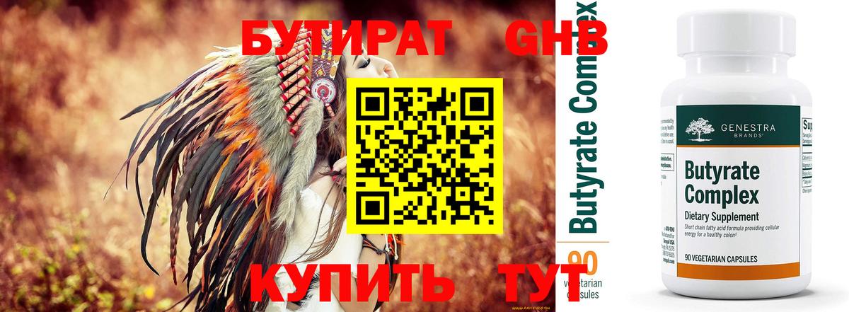 Бутират бутандиол  БУТИРАТ  Шатура  Вход с VPN 
